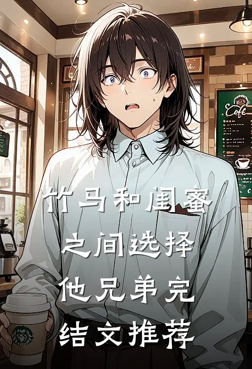 竹马和闺蜜之间选择他兄弟完结文推荐