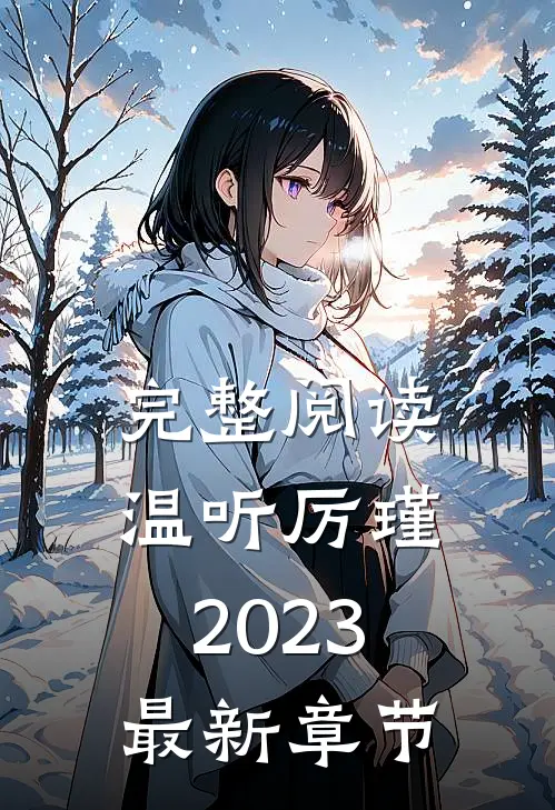 完整阅读温听厉瑾2023最新章节