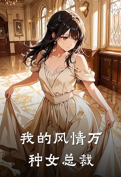 我的风情万种女总裁
