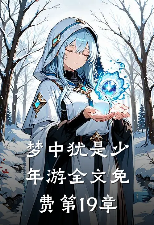 梦中犹是少年游全文免费第19章