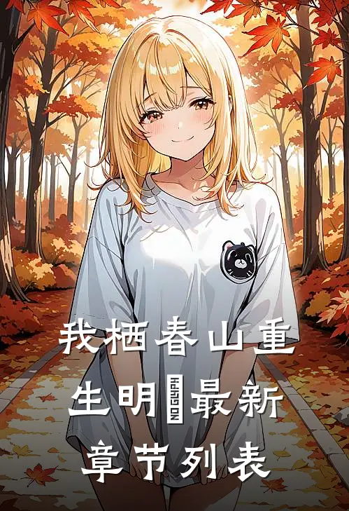我栖春山重生明翙最新章节列表
