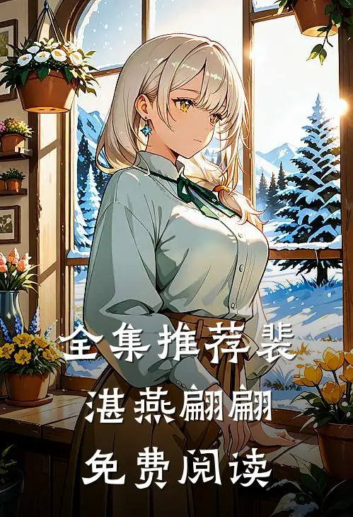 全集推荐裴湛燕翩翩免费阅读