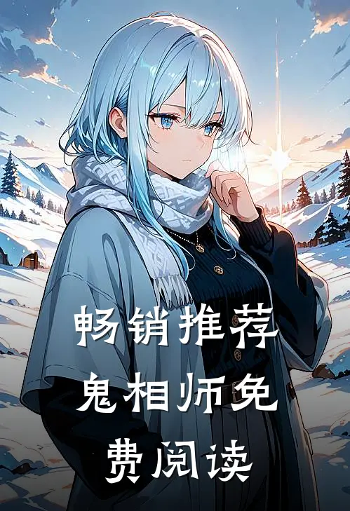 畅销推荐鬼相师免费阅读