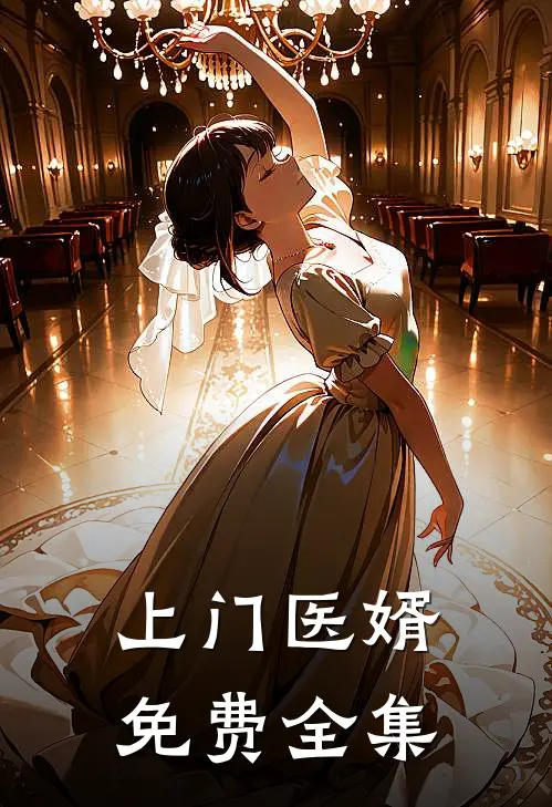 上门医婿免费全集