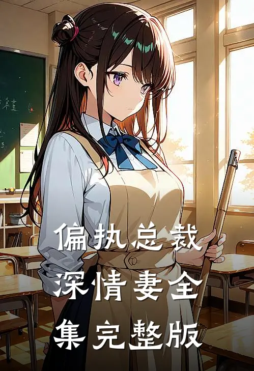 偏执总裁深情妻全集完整版