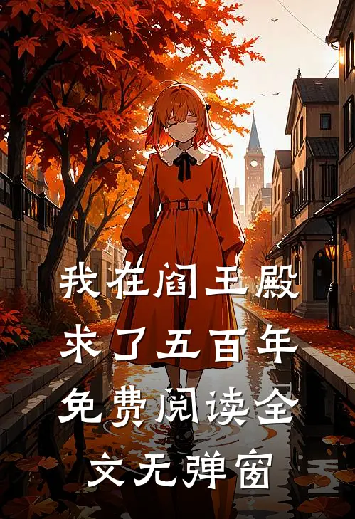 我在阎王殿求了五百年免费阅读全文无弹窗