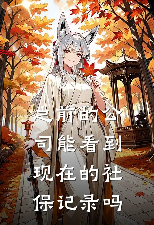 之前的公司能看到现在的社保记录吗
