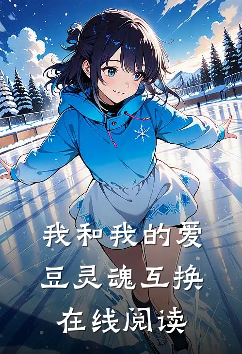 我和我的爱豆灵魂互换在线阅读