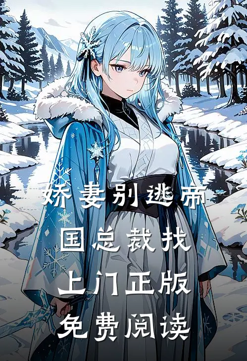 娇妻别逃帝国总裁找上门正版免费阅读