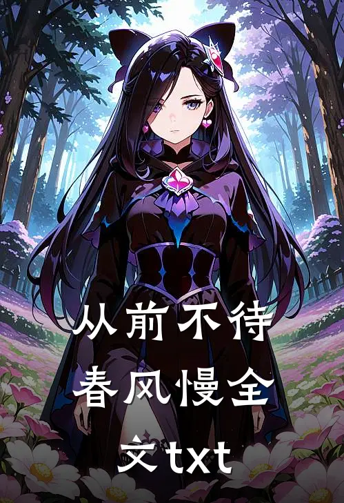 从前不待春风慢全文txt