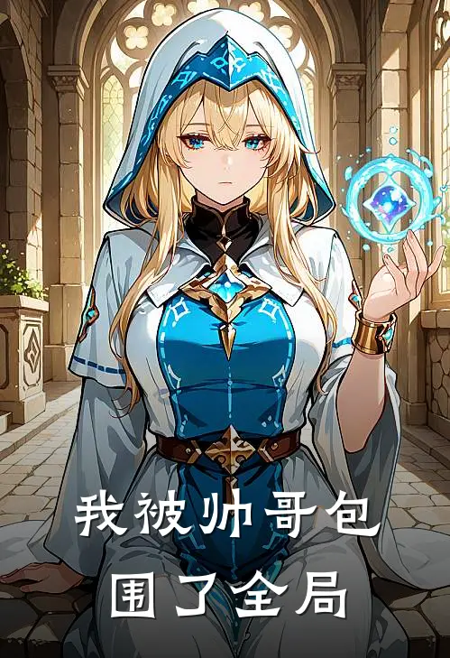我被帅哥包围了全局
