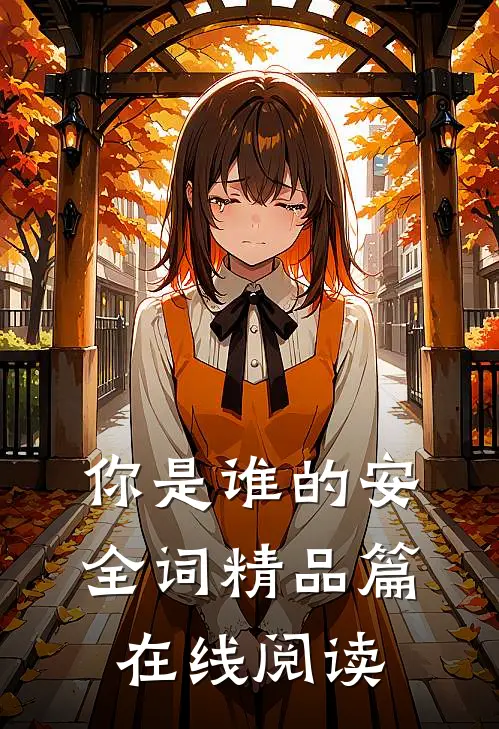 你是谁的安全词精品篇在线阅读