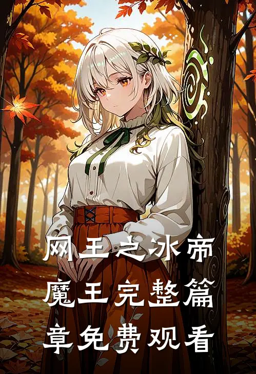 网王之冰帝魔王完整篇章免费观看