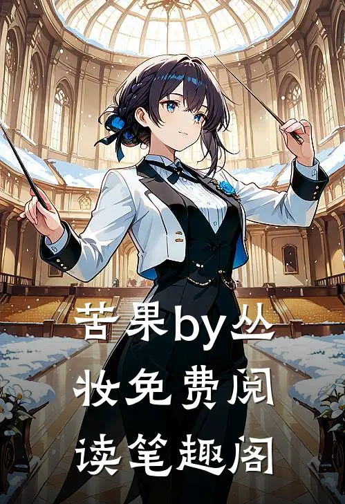 苦果by丛妆免费阅读笔趣阁