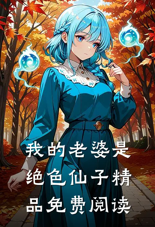 我的老婆是绝色仙子精品免费阅读