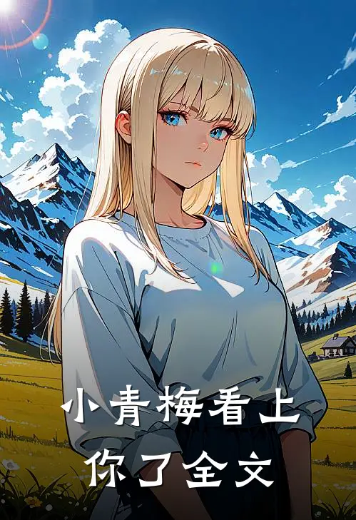 小青梅看上你了全文