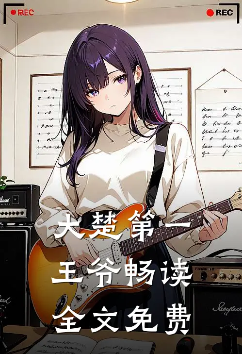 大楚第一王爷畅读全文免费