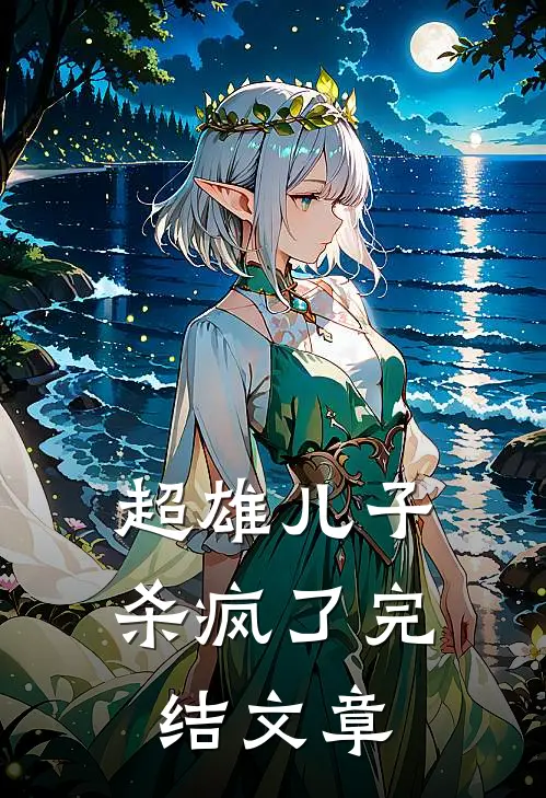超雄儿子杀疯了完结文章