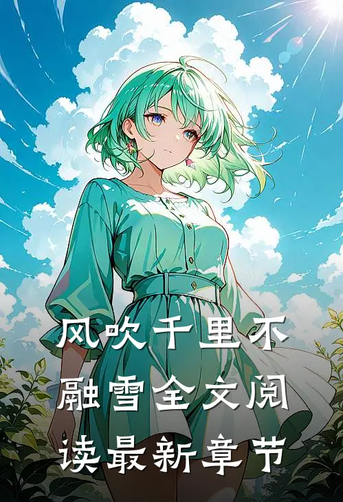 风吹千里不融雪全文阅读最新章节
