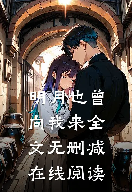 明月也曾向我来全文无删减在线阅读