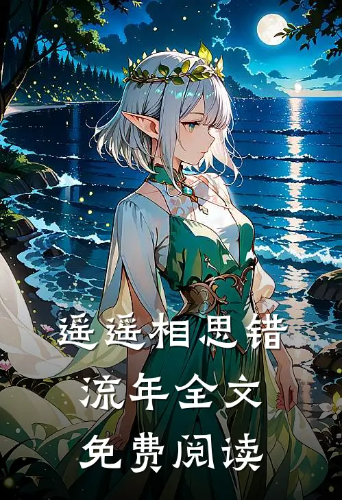 遥遥相思错流年全文免费阅读
