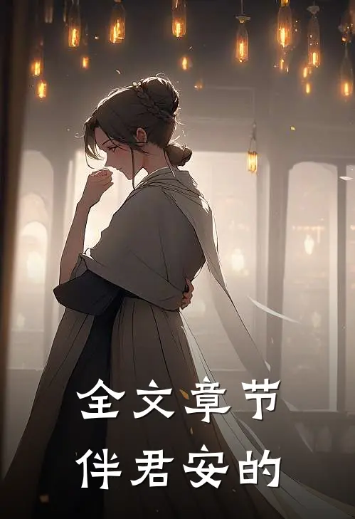 全文章节伴君安的