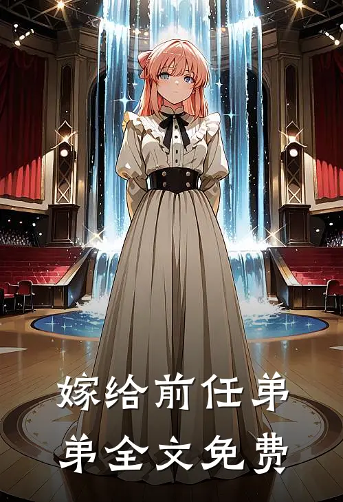 嫁给前任弟弟全文免费