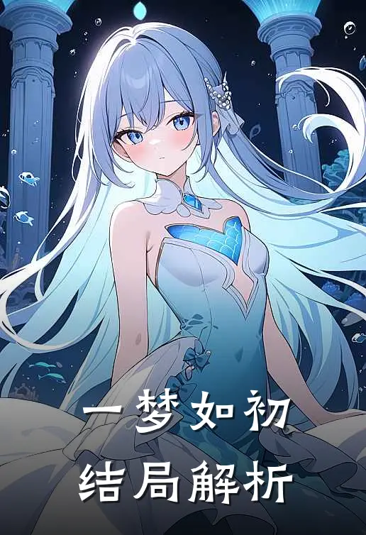 一梦如初结局解析