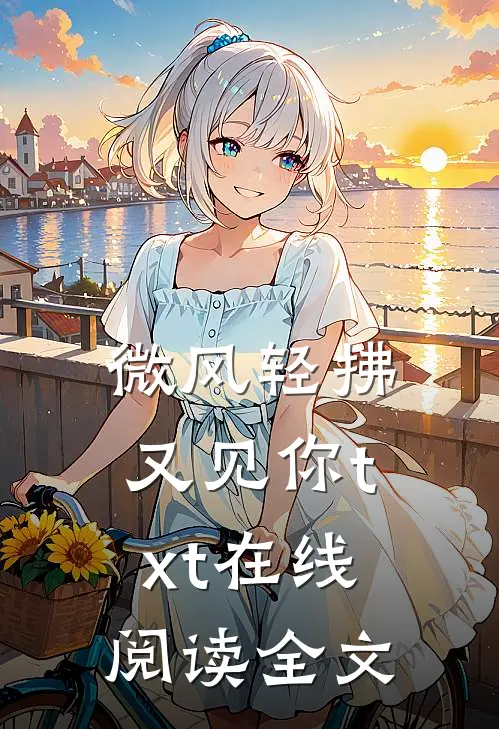 微风轻拂又见你txt在线阅读全文