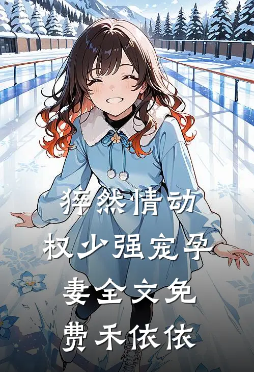 猝然情动，权少强宠孕妻全文免费禾依依