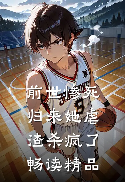 前世惨死归来她虐渣杀疯了畅读精品