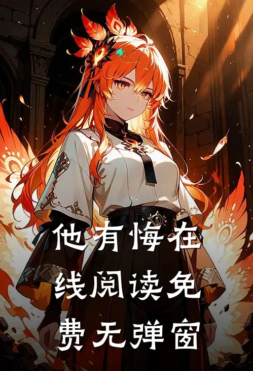 他有悔在线阅读免费无弹窗