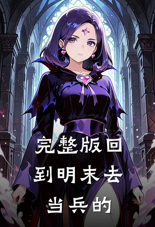 完整版回到明末去当兵的