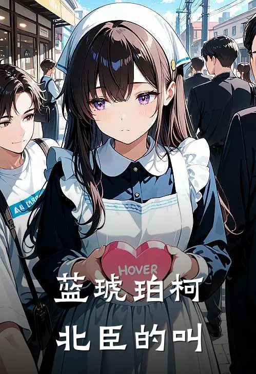 蓝琥珀柯北臣的叫