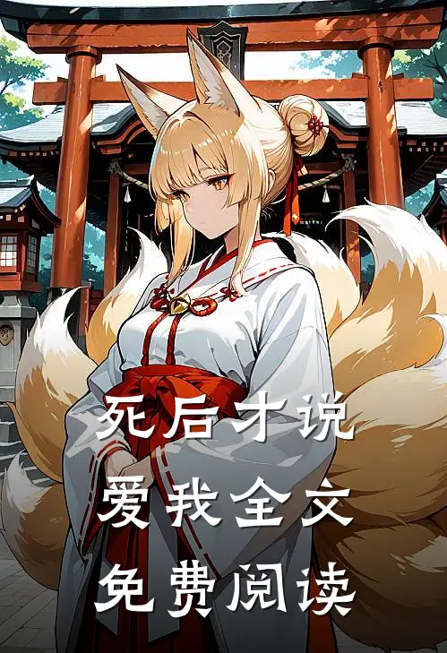 死后才说爱我全文免费阅读