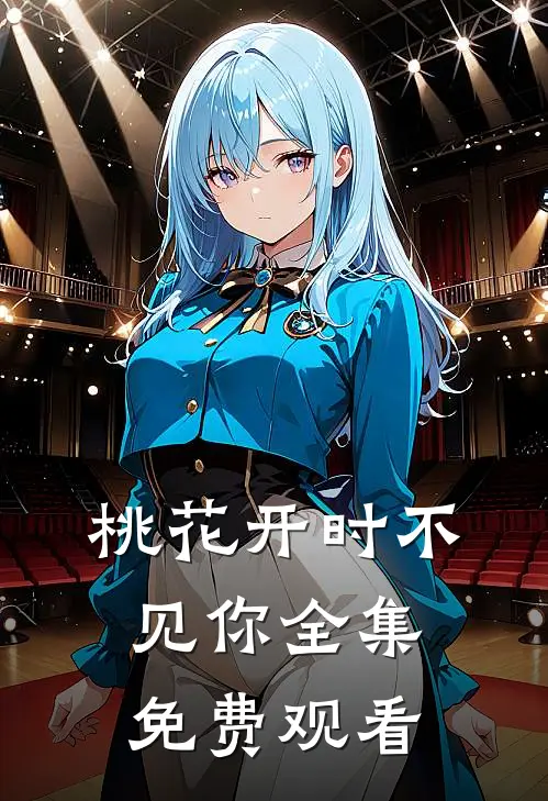 桃花开时不见你全集免费观看