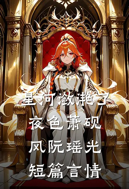 星河潋滟了夜色萧砚风阮瑶光短篇言情