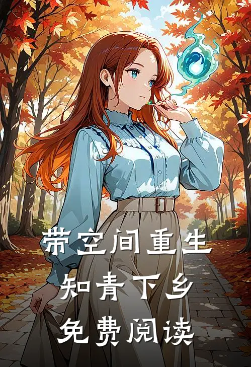 带空间重生知青下乡免费阅读