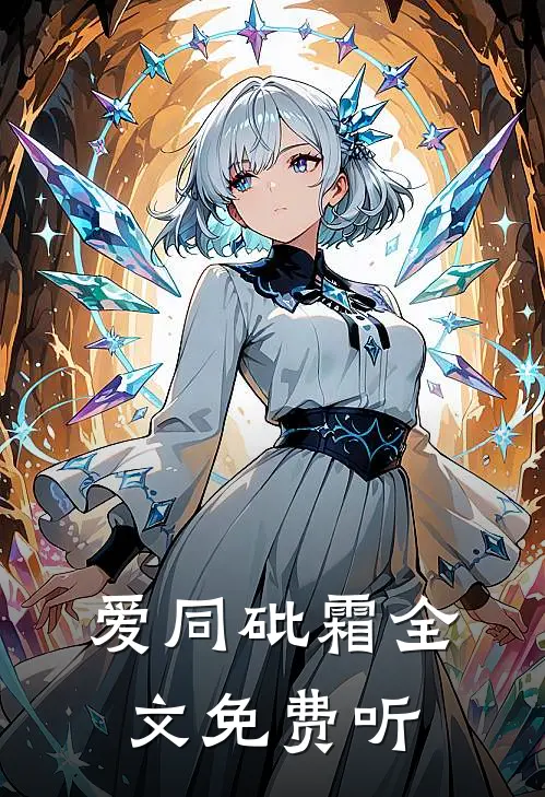 爱同砒霜全文免费听