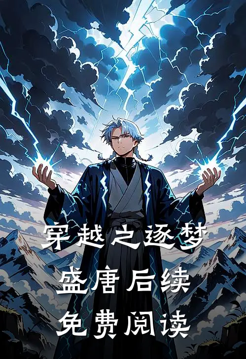 穿越之逐梦盛唐后续免费阅读