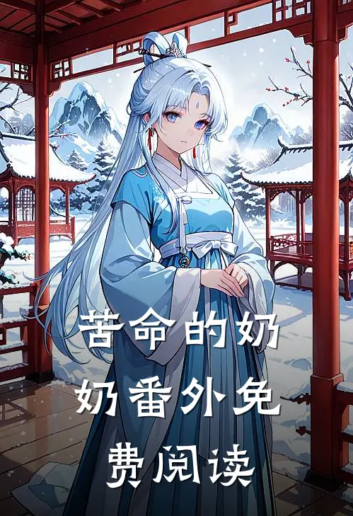 苦命的奶奶番外免费阅读