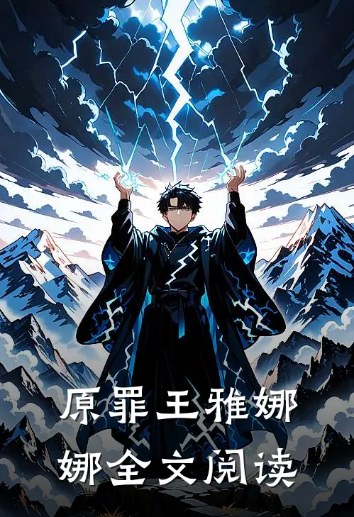 原罪王雅娜娜全文阅读