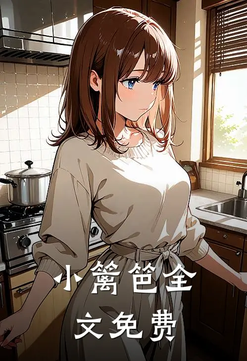 小篱笆全文免费