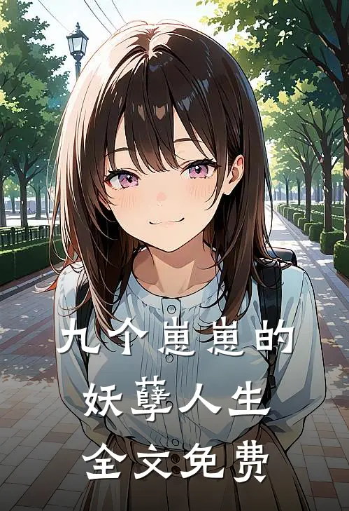 九个崽崽的妖孽人生全文免费