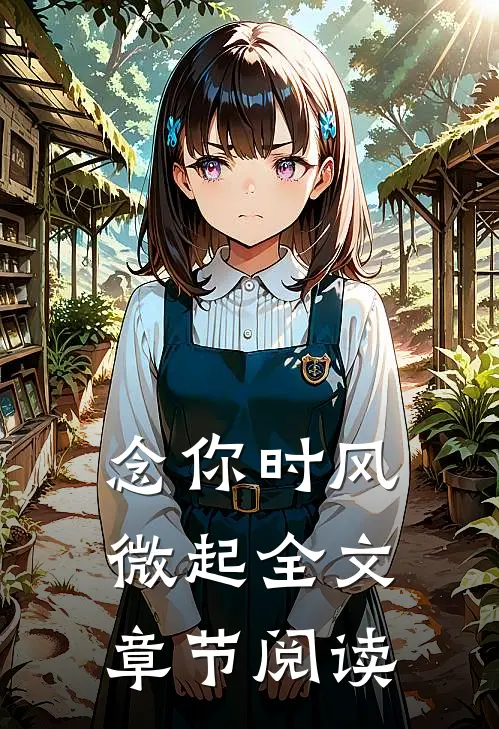 念你时风微起全文章节阅读