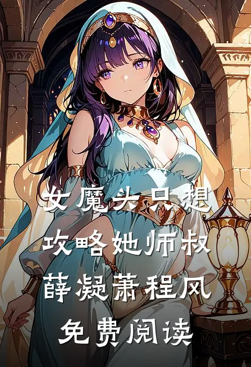 女魔头只想攻略她师叔薛凝萧程风免费阅读