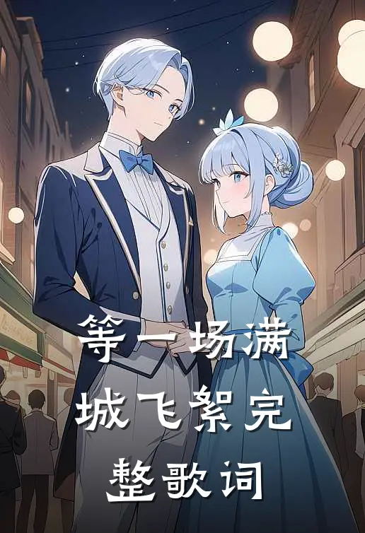 等一场满城飞絮完整歌词