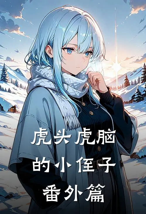 虎头虎脑的小侄子番外篇
