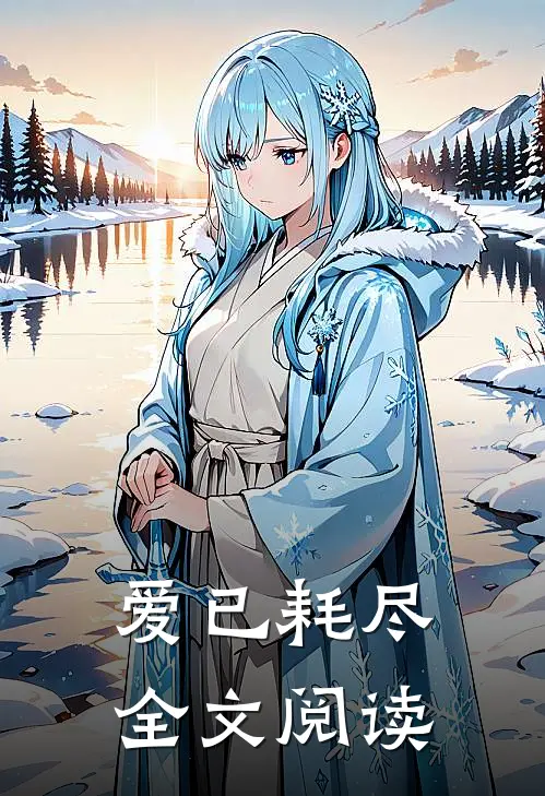 爱已耗尽全文阅读