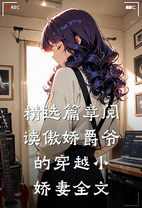 精选篇章阅读傲娇爵爷的穿越小娇妻全文